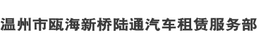 温州市瓯海新桥陆通汽车租赁服务部